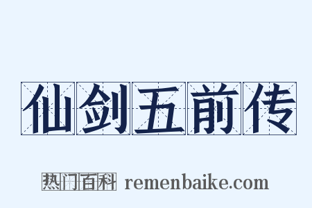 仙剑五前传是什么意思的图片